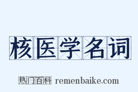 核医学名词是什么意思的图片